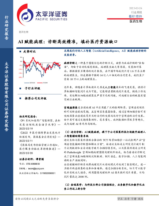 医药生物行业周报：AI赋能病理：诊断高效精准，填补医疗资源缺口