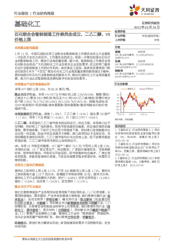 基础化工行业研究周报：石化联合会智能制造工作委员会成立，二乙二醇、VE价格上涨