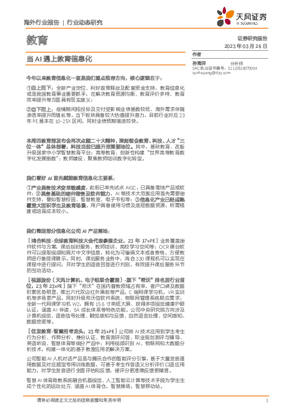 教育行业动态研究：当AI遇上教育信息化