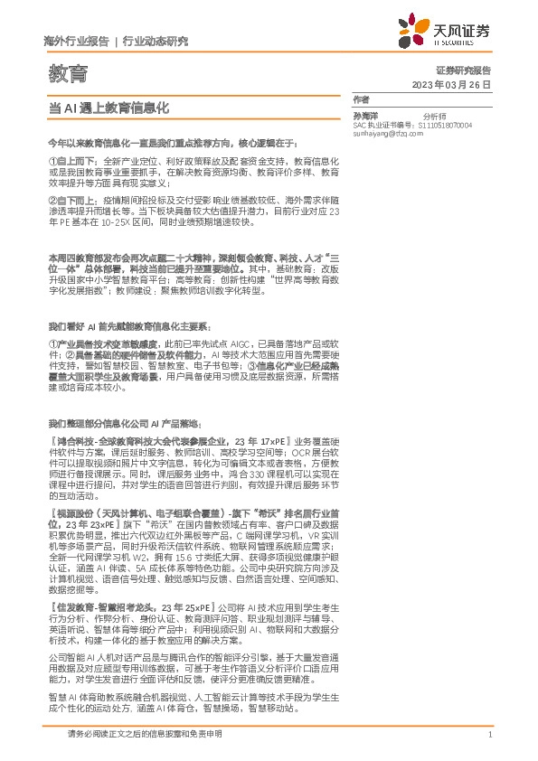 教育行业动态研究：当AI遇上教育信息化