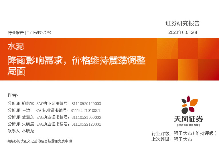 水泥行业研究周报：降雨影响需求，价格维持震荡调整局面