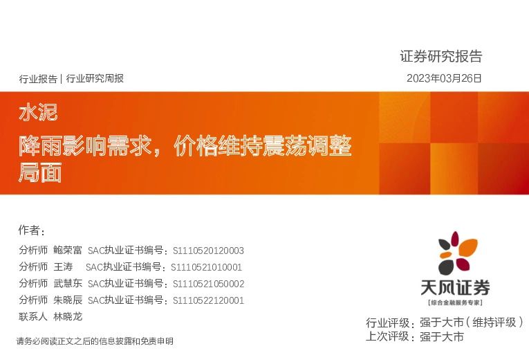 水泥行业研究周报：降雨影响需求，价格维持震荡调整局面