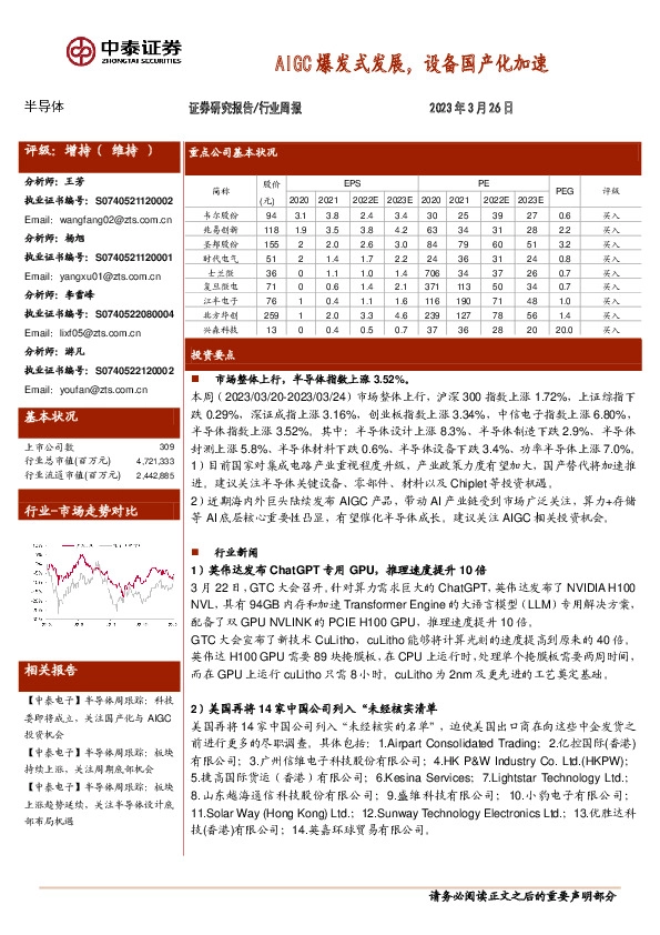 半导体行业周报：AIGC爆发式发展，设备国产化加速