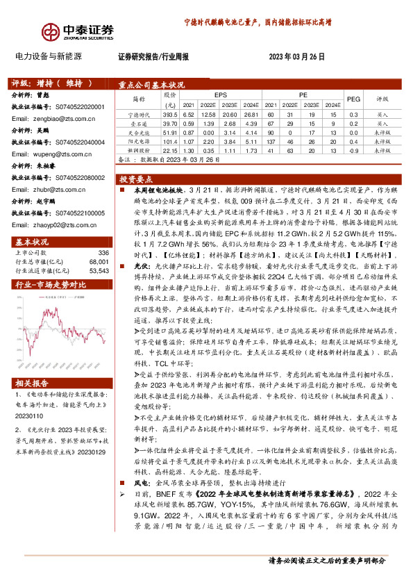 电力设备与新能源行业周报：宁德时代麒麟电池已量产，国内储能招标环比高增