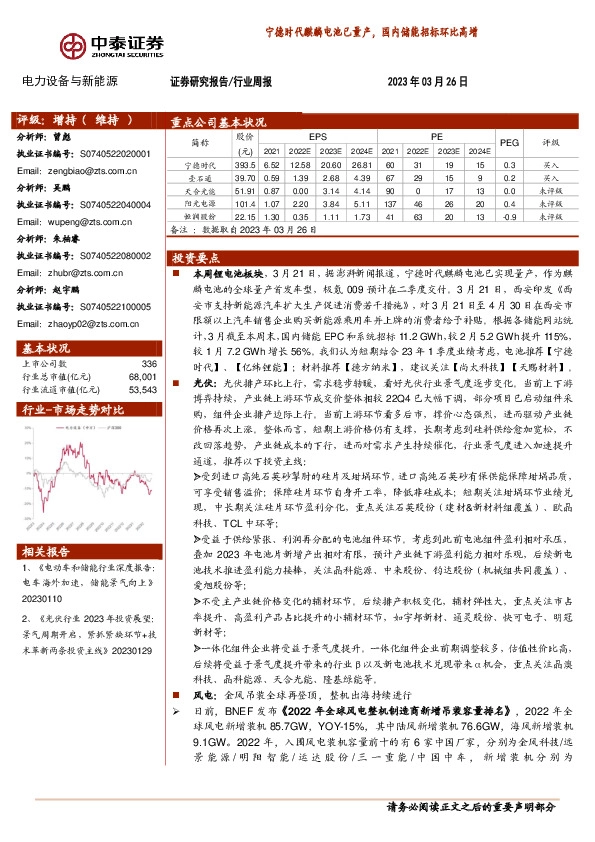 电力设备与新能源行业周报：宁德时代麒麟电池已量产，国内储能招标环比高增