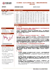 建筑行业周报：AI助力建筑设计、重点关注工程咨询板块“卖铲人”，继续重点推荐低估绩优央国企