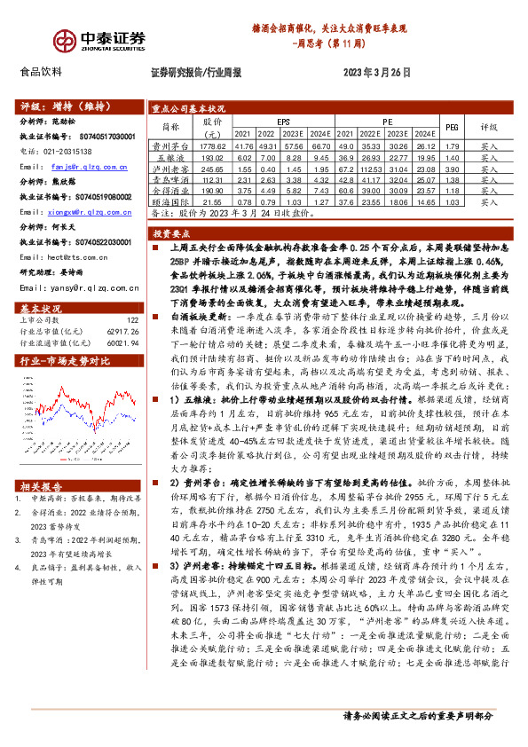 食品饮料周思考（第11周）：糖酒会招商催化，关注大众消费旺季表现
