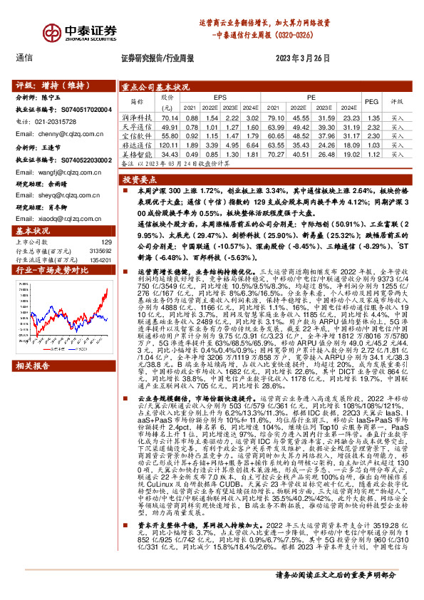 通信行业周报：运营商云业务翻倍增长，加大算力网络投资