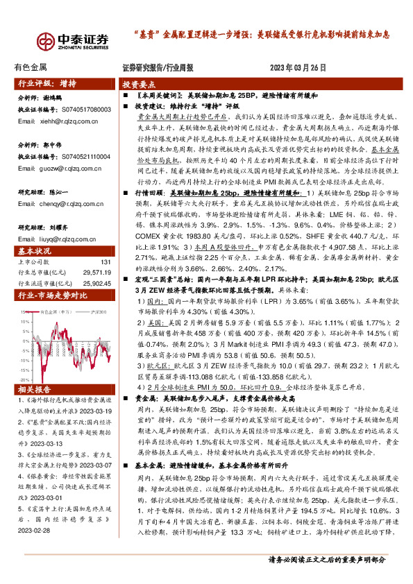 有色金属行业周报：“基贵”金属配置逻辑进一步增强：美联储或受银行危机影响提前结束加息