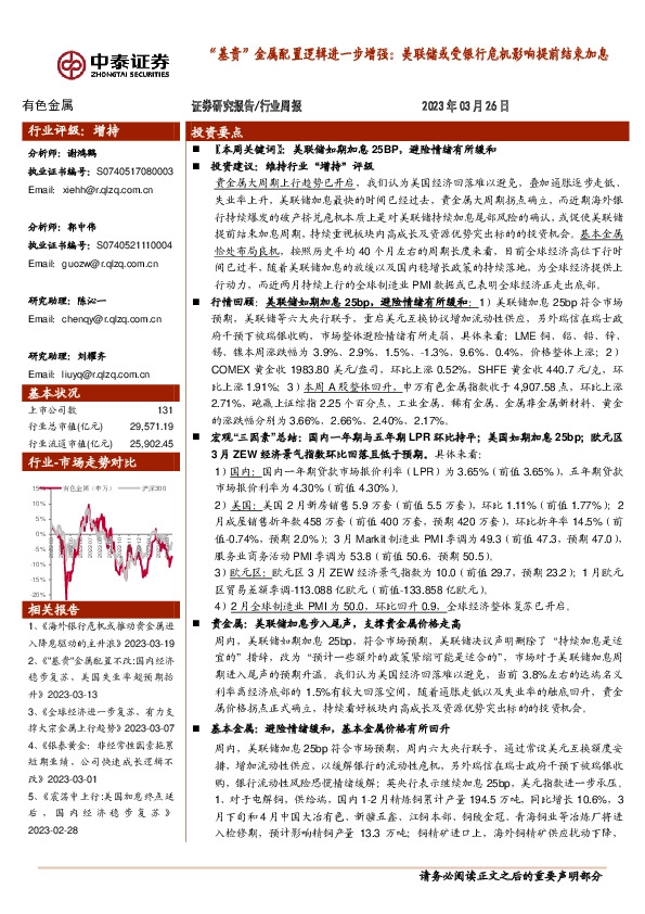 有色金属行业周报：“基贵”金属配置逻辑进一步增强：美联储或受银行危机影响提前结束加息