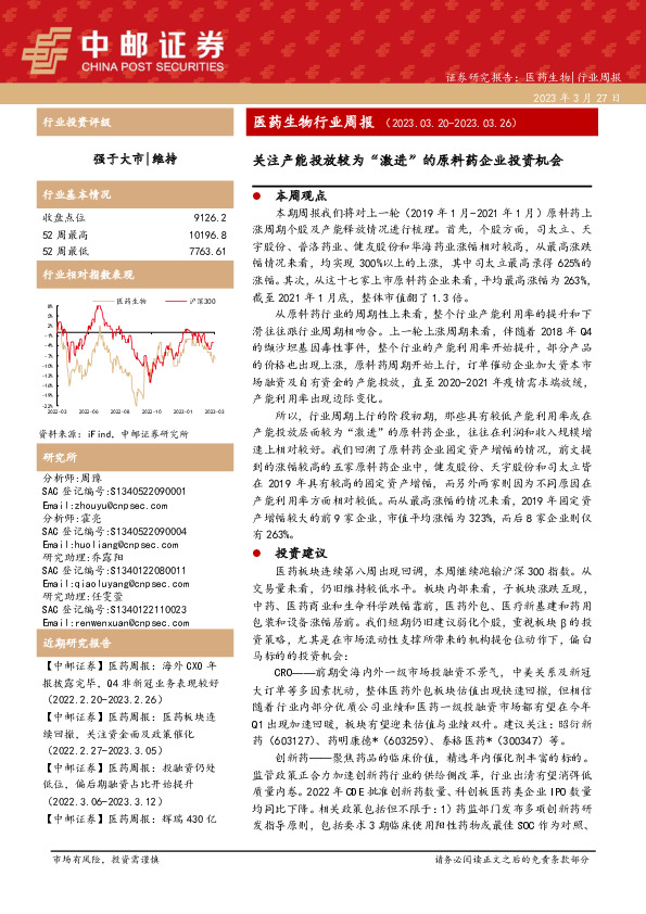 医药生物行业周报：关注产能投放较为“激进”的原料药企业投资机会