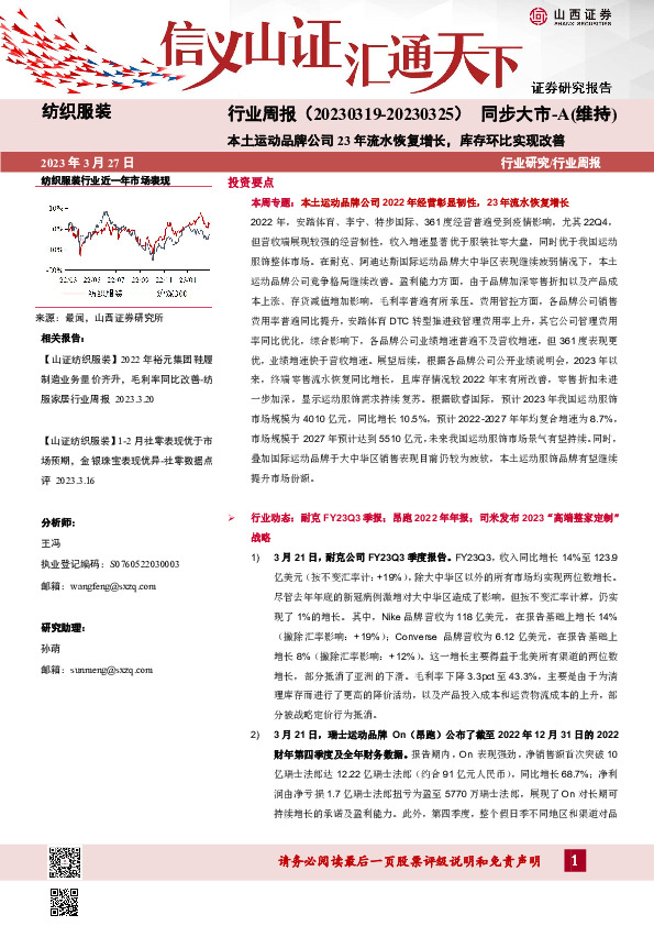 纺织服装行业周报：本土运动品牌公司23年流水恢复增长，库存环比实现改善