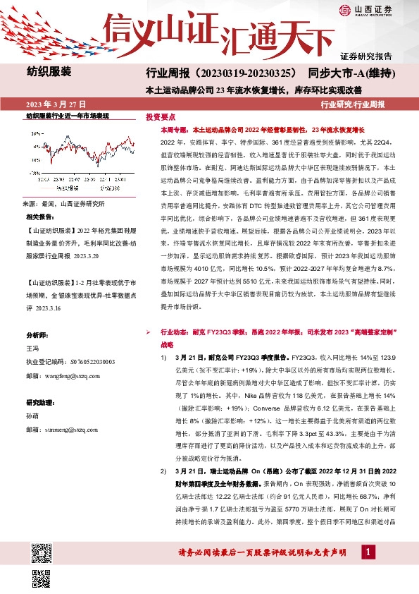 纺织服装行业周报：本土运动品牌公司23年流水恢复增长，库存环比实现改善