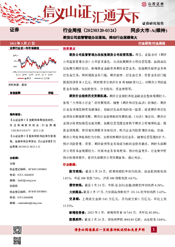 证券行业周报：期货公司监管管理办法落地，推动行业规模做大