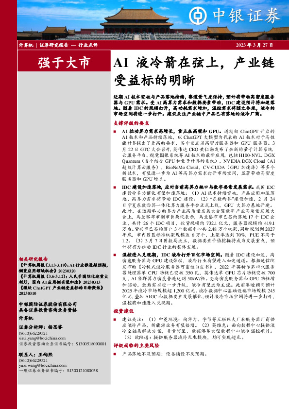 计算机：AI液冷箭在弦上，产业链受益标的明晰