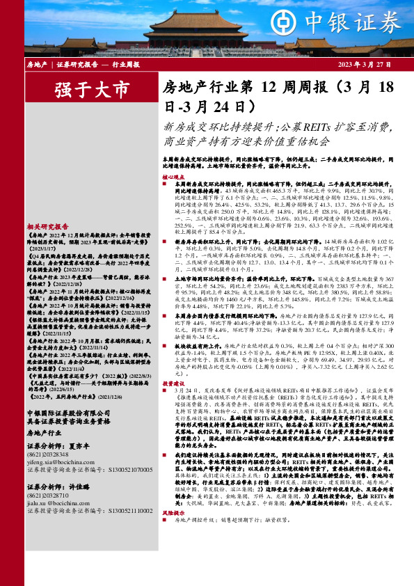 房地产行业第12周周报：新房成交环比持续提升；公募REITs扩容至消费，商业资产持有方迎来价值重估机会