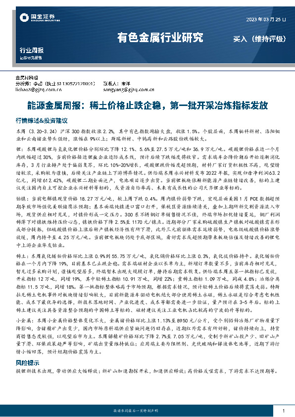 能源金属周报：稀土价格止跌企稳，第一批开采冶炼指标发放