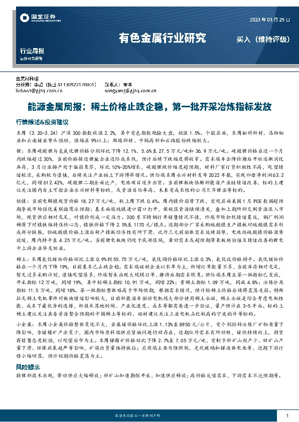 能源金属周报：稀土价格止跌企稳，第一批开采冶炼指标发放