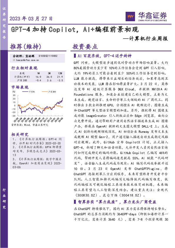 计算机行业周报：GPT-4加持Copilot，AI+编程前景初现