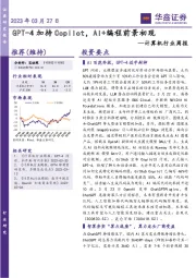 计算机行业周报:GPT-4加持Copilot,AI+编程前景初现