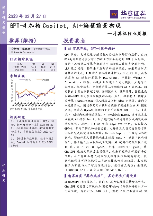 计算机行业周报：GPT-4加持Copilot，AI+编程前景初现