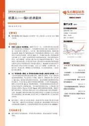 信息技术行业动态点评：机器人-强AI的承载体
