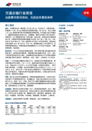 交通运输行业周报：油散需求维持强劲，民航迎来夏秋换季