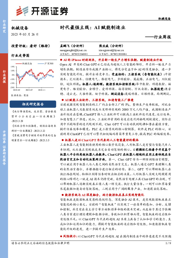 机械设备行业周报：时代最强主线：AI赋能制造业