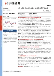 农林牧渔行业点评报告：2月白鸡价环比大幅上涨，快速黄鸡价环比上涨