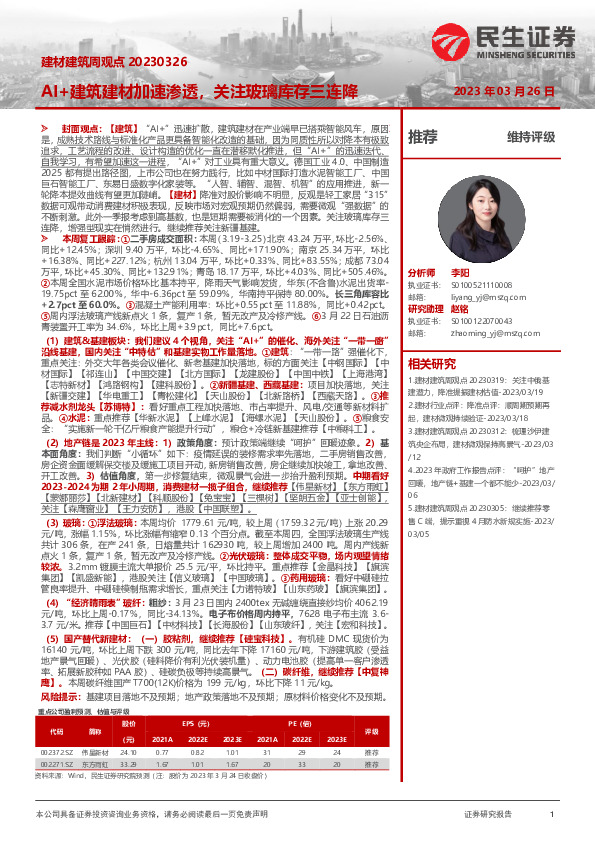 建材建筑周观点：AI+建筑建材加速渗透，关注玻璃库存三连降