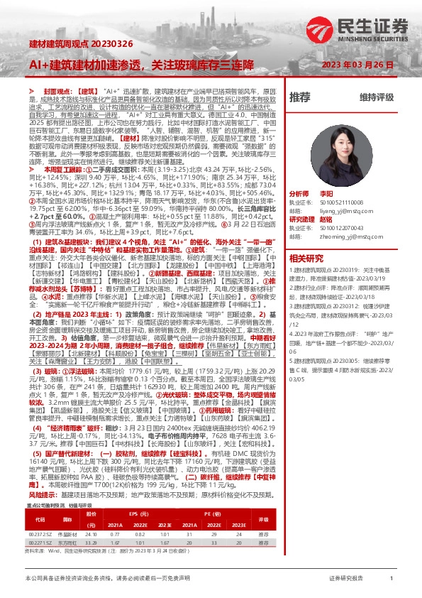 建材建筑周观点：AI+建筑建材加速渗透，关注玻璃库存三连降