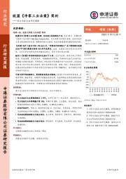 电力设备行业研究周报：欧盟《净零工业法案》简析