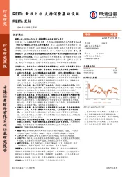 房地产行业研究周报：REITs新政出台 支持消费基础设施REITs发行