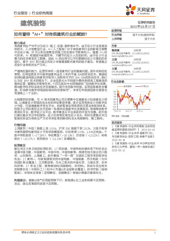 建筑装饰行业研究周报：如何看待“AI+”对传统建筑行业的赋能？