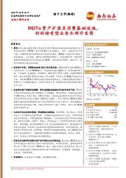 房地产事件点评：REITs资产扩容至消费基础设施，利好持有型业务头部开发商