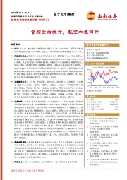 航空机场数据跟踪月报：管控全面放开，航空加速回升