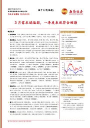 汽车行业周报：3月需求端偏弱，一季度表现符合预期