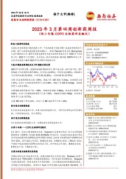 2023年3月第四周创新药周报（附小专题-COPD生物药研发概况）
