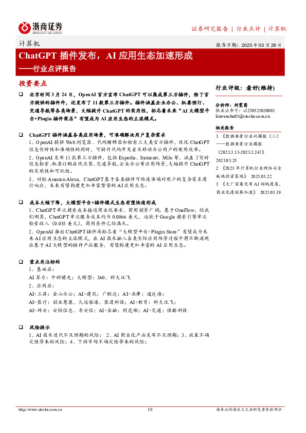 计算机行业点评报告：ChatGPT插件发布，AI应用生态加速形成