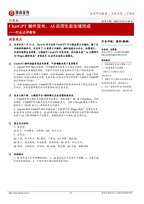 计算机行业点评报告：ChatGPT插件发布，AI应用生态加速形成