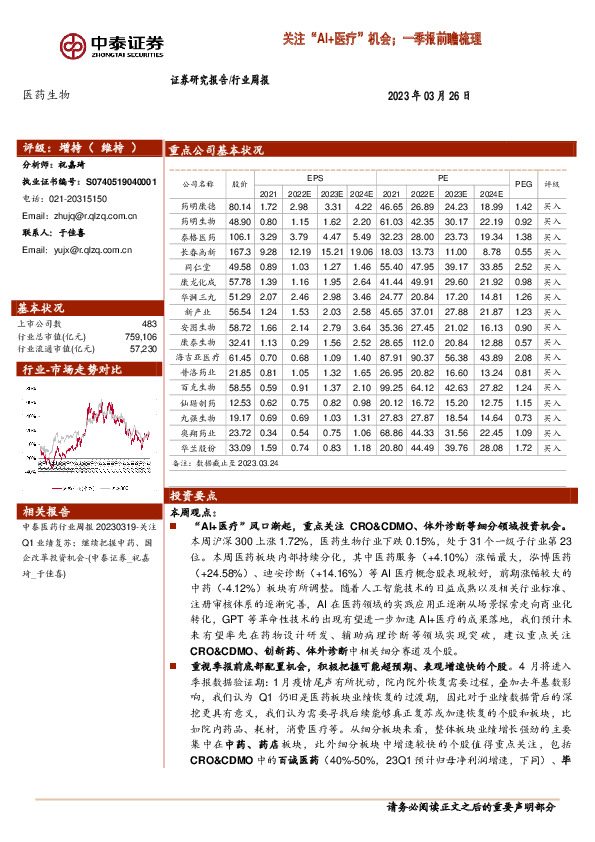 医药生物行业周报：关注“AI+医疗”机会；一季报前瞻梳理