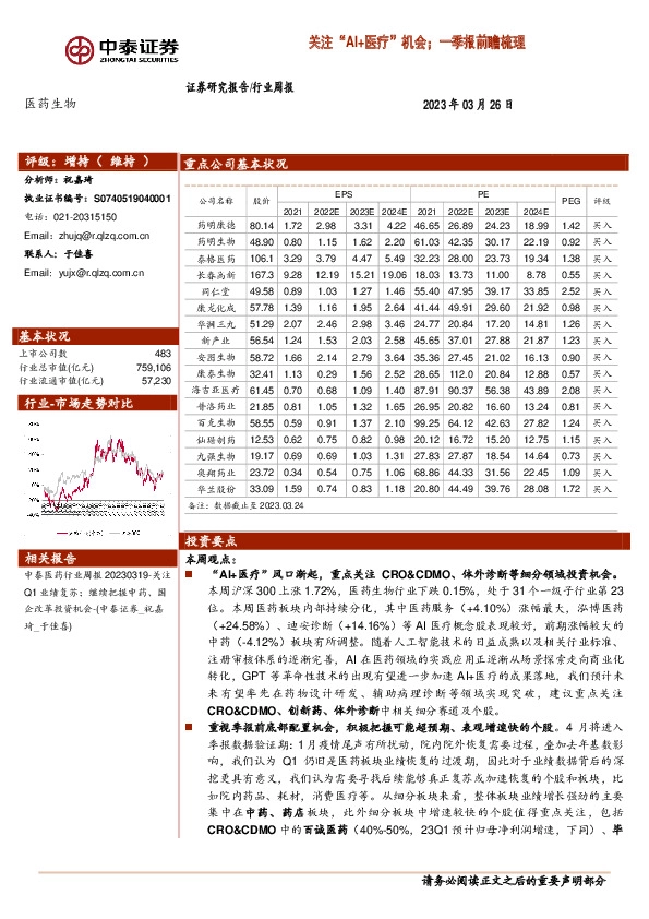 医药生物行业周报：关注“AI+医疗”机会；一季报前瞻梳理