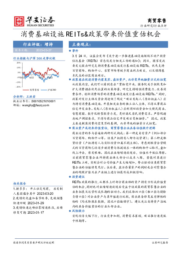 商贸零售行业点评：消费基础设施REITs&政策带来价值重估机会