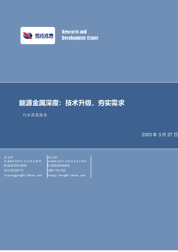行业深度报告：能源金属深度：技术升级，夯实需求