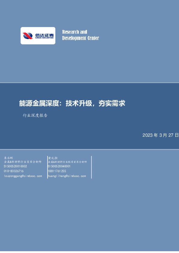 行业深度报告：能源金属深度：技术升级，夯实需求