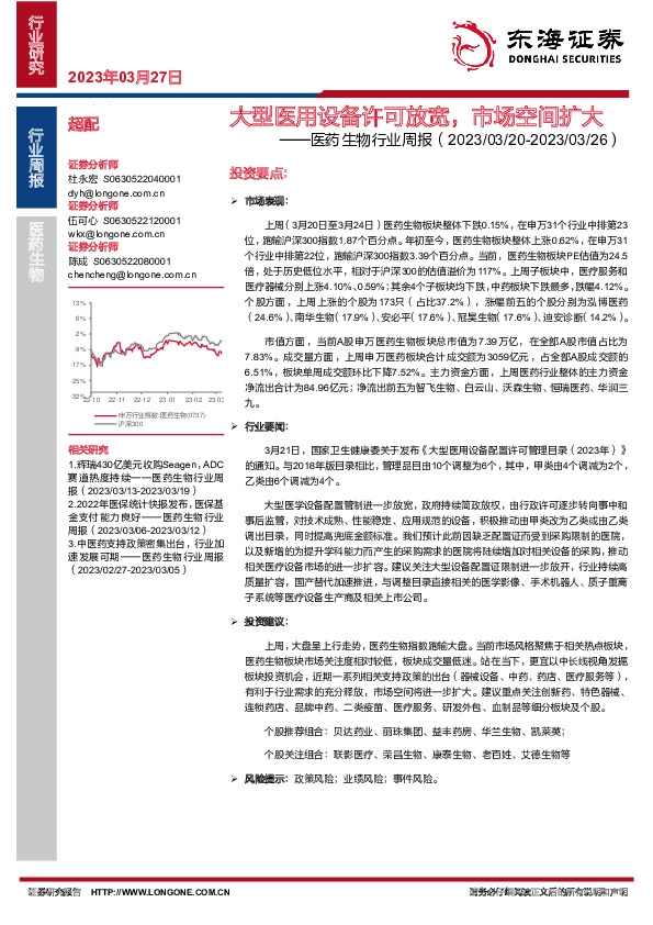 医药生物行业周报：大型医用设备许可放宽，市场空间扩大