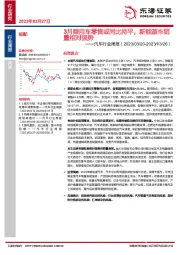 汽车行业周报：3月乘用车零售或同比持平，新能源车销量相对强势