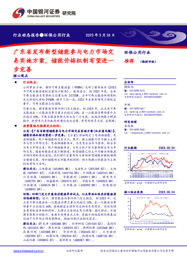 环保公用行业行业动态报告：广东省发布新型储能参与电力市场交易实施方案，储能价格机制有望进一步完善