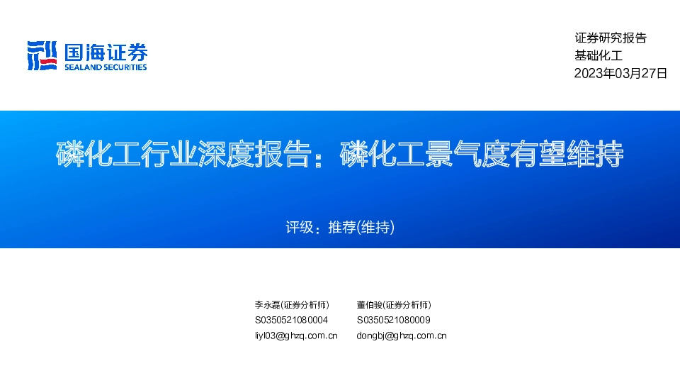 磷化工行业深度报告：磷化工景气度有望维持