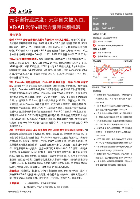 元宇宙行业深度：元宇宙关键入口，VR/AR光学+显示方案带来新机遇